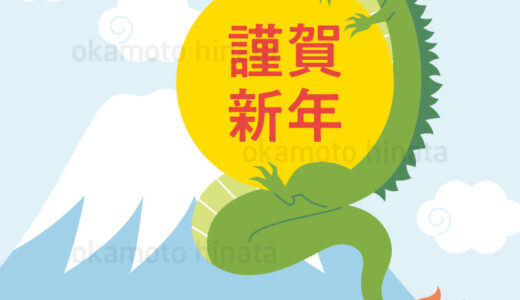 【制作実績】2024年辰年年賀ハガキ／個人様